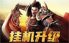 勇闯仙境，重返传奇，书写你的巅峰人生